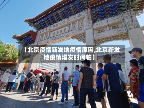 【北京疫情新发地疫情原因,北京新发地疫情爆发时间轴】
