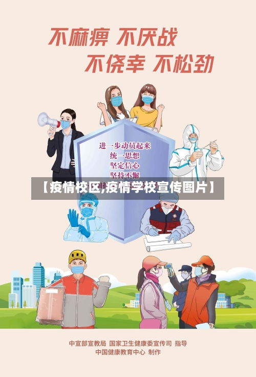 【疫情校区,疫情学校宣传图片】