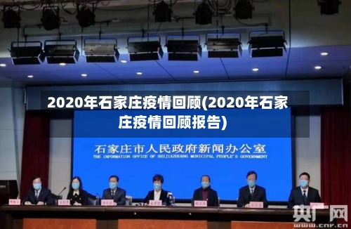 2020年石家庄疫情回顾(2020年石家庄疫情回顾报告)