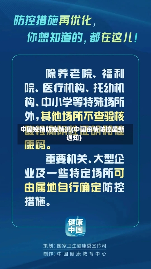 中国疫情防疫情况(中国疫情防控最新通知)