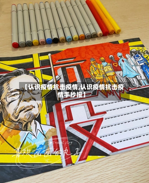【认识疫情抗击疫情,认识疫情抗击疫情手抄报】-第2张图片
