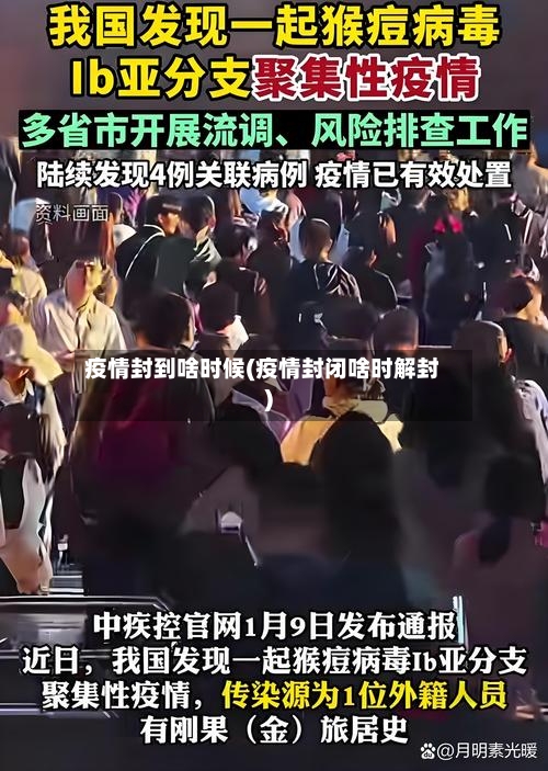 疫情封到啥时候(疫情封闭啥时解封)