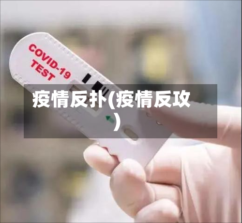 疫情反扑(疫情反攻)