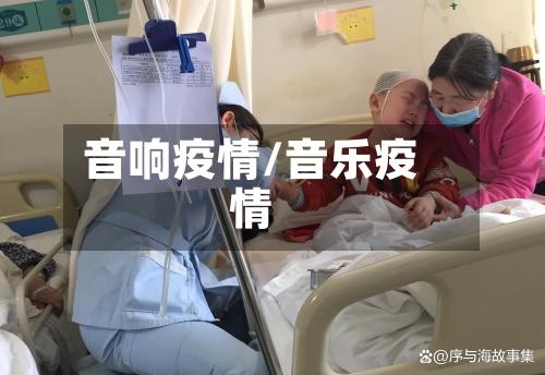 音响疫情/音乐疫情