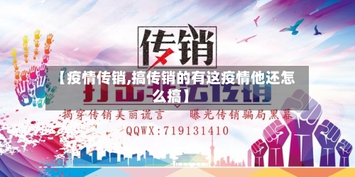 【疫情传销,搞传销的有这疫情他还怎么搞】