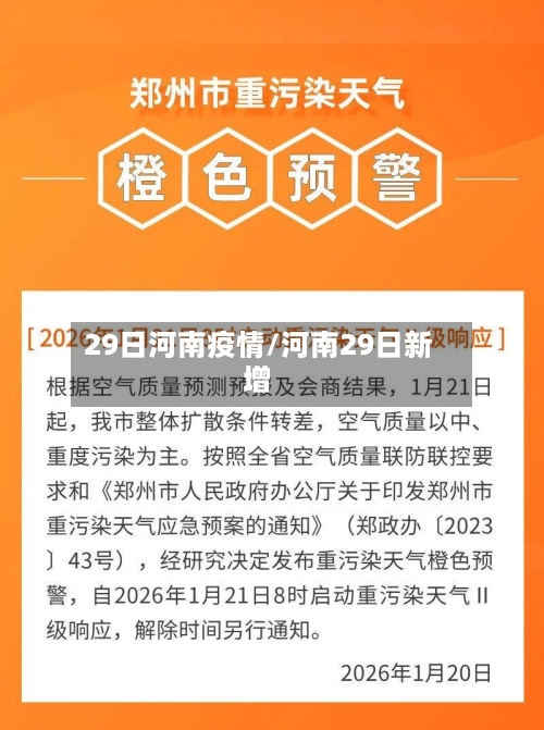 29日河南疫情/河南29日新增