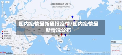 国内疫情最新通报疫情/国内疫情最新情况公布