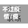 不过疫情/疫情一直过不去怎么办