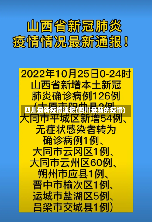 四川最新疫情通报(四川最新的疫情)-第3张图片