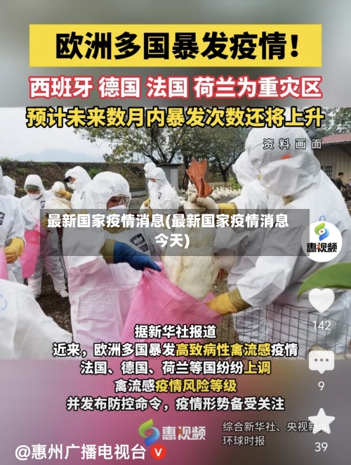 最新国家疫情消息(最新国家疫情消息今天)-第3张图片