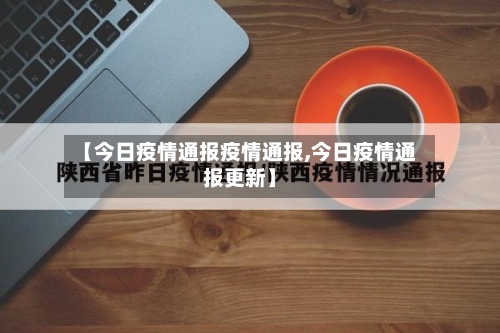 【今日疫情通报疫情通报,今日疫情通报更新】-第3张图片