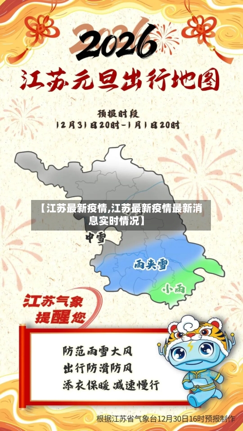 【江苏最新疫情,江苏最新疫情最新消息实时情况】