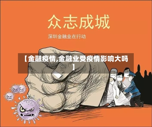【金融疫情,金融业受疫情影响大吗】