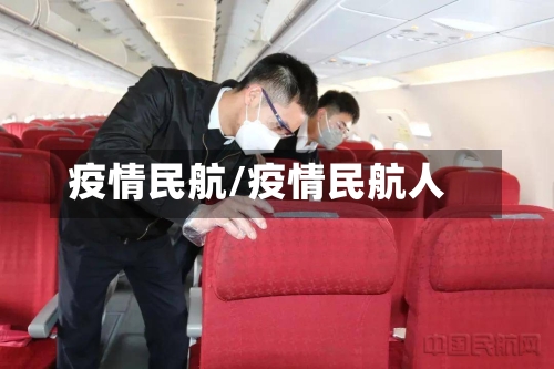 疫情民航/疫情民航人