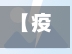 【疫情啊,疫情啊疫情啊】-第2张图片