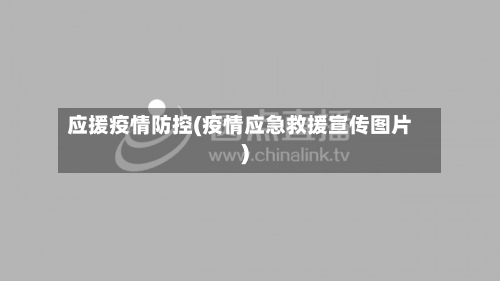 应援疫情防控(疫情应急救援宣传图片)-第2张图片
