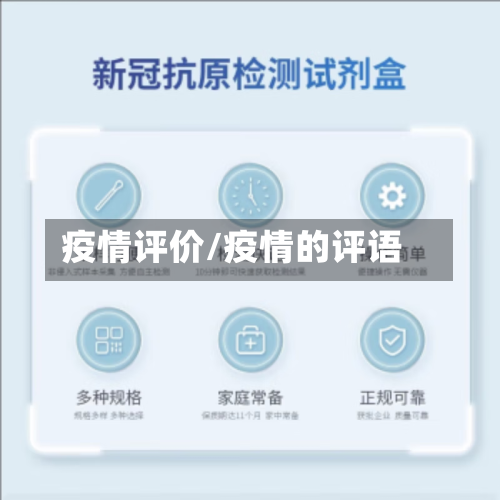 疫情评价/疫情的评语