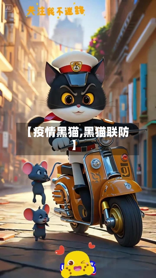 【疫情黑猫,黑猫联防】