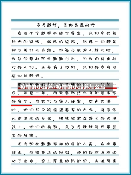 疫情的小段落/疫情的小段落怎么写