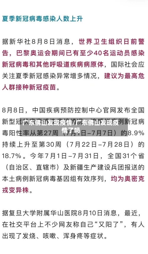 广东佛山发现疫情/广东佛山发现疫情了吗-第2张图片