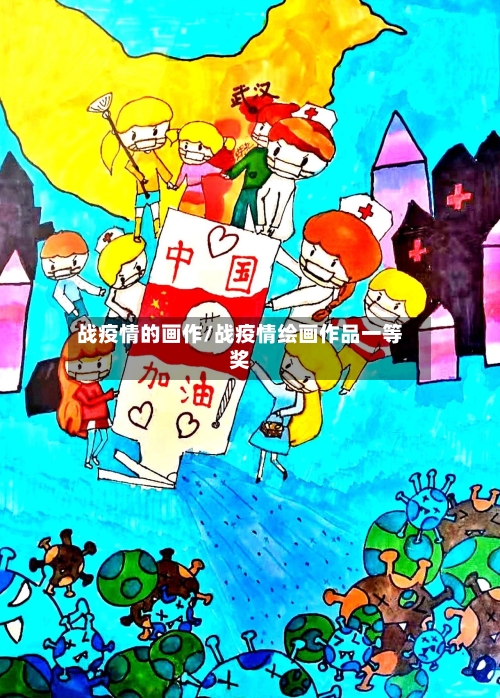 战疫情的画作/战疫情绘画作品一等奖