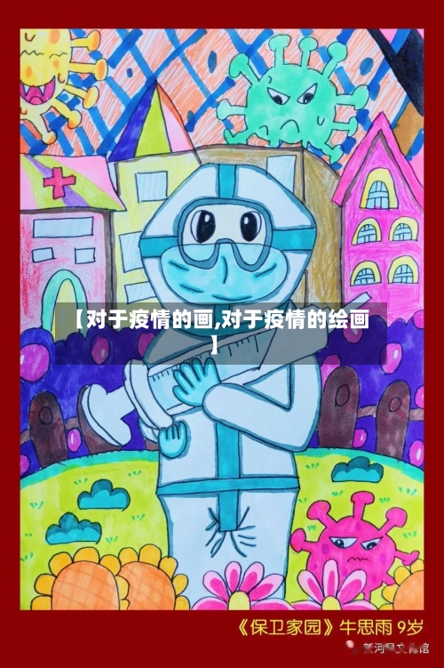 【对于疫情的画,对于疫情的绘画】-第3张图片