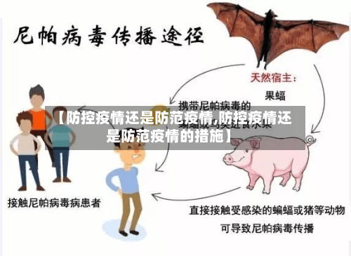 【防控疫情还是防范疫情,防控疫情还是防范疫情的措施】-第2张图片