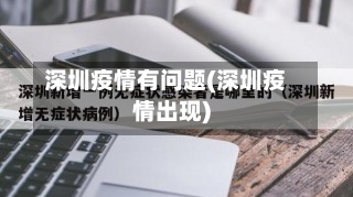 深圳疫情有问题(深圳疫情出现)