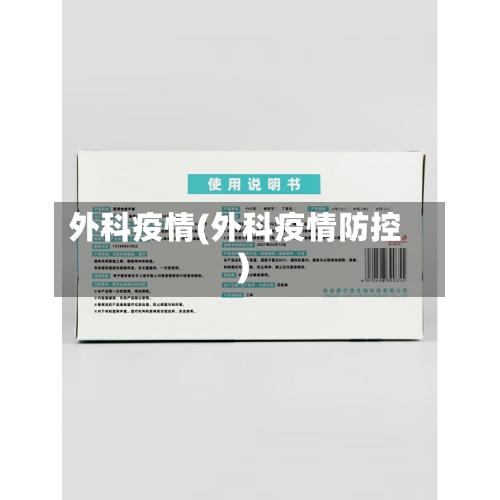 外科疫情(外科疫情防控)-第3张图片