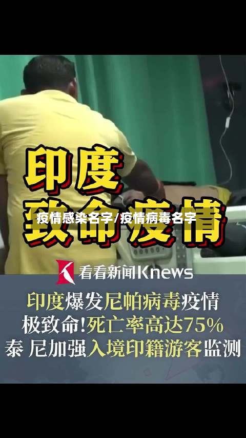 疫情感染名字/疫情病毒名字-第2张图片