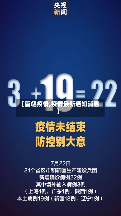 【篇幅疫情,疫情最新通知消息】-第2张图片