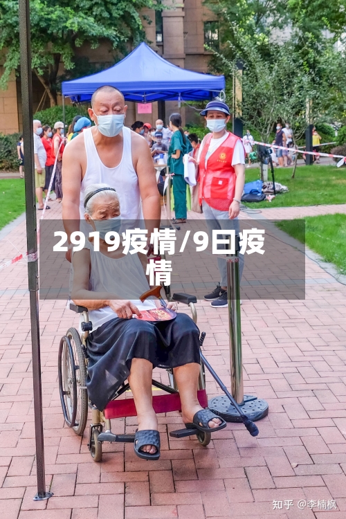 2919疫情/9曰疫情