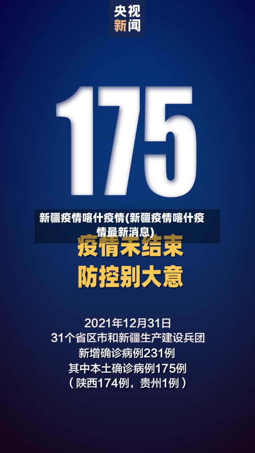 新疆疫情喀什疫情(新疆疫情喀什疫情最新消息)