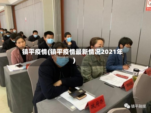 镇平疫情(镇平疫情最新情况2021年)