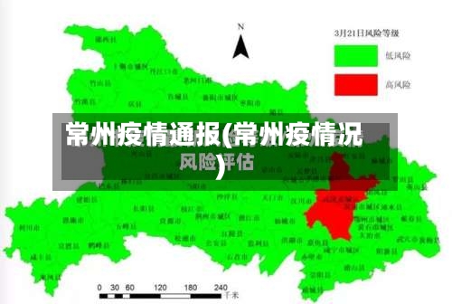 常州疫情通报(常州疫情况)