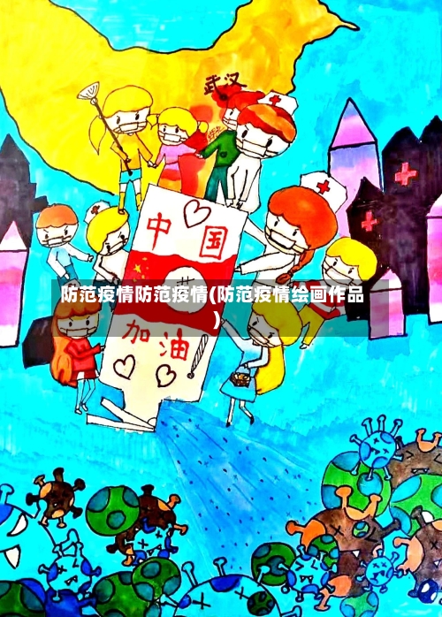 防范疫情防范疫情(防范疫情绘画作品)