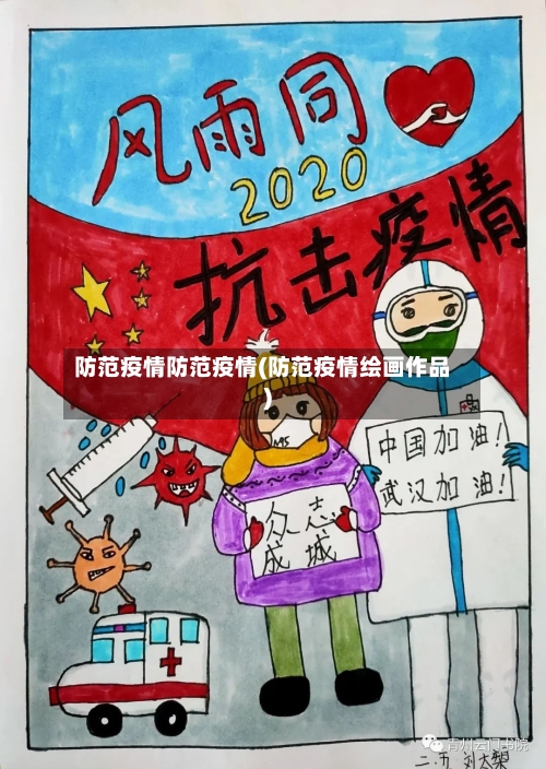 防范疫情防范疫情(防范疫情绘画作品)-第3张图片