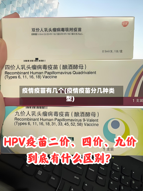疫情疫苗有几个(疫情疫苗分几种类型)
