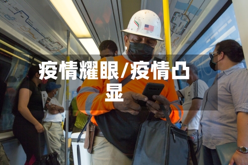 疫情耀眼/疫情凸显