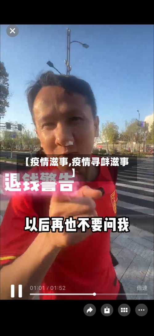 【疫情滋事,疫情寻衅滋事】