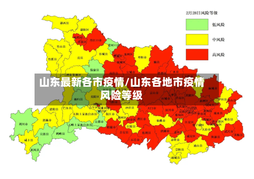 山东最新各市疫情/山东各地市疫情风险等级-第2张图片