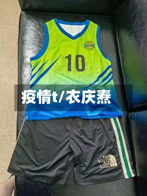 疫情t/衣庆焘
