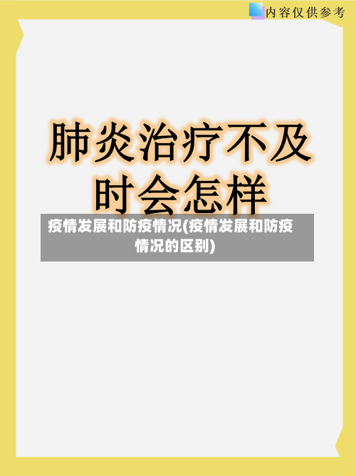 疫情发展和防疫情况(疫情发展和防疫情况的区别)-第2张图片
