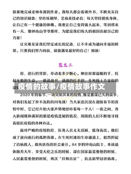 疫情的故事/疫情故事作文