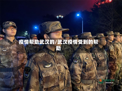 疫情帮助武汉的/武汉疫情受到的帮助