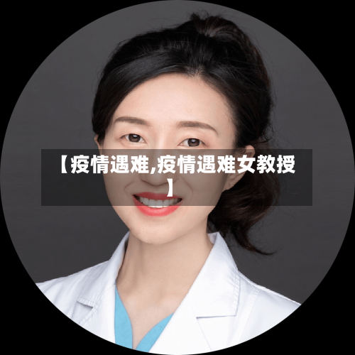【疫情遇难,疫情遇难女教授】