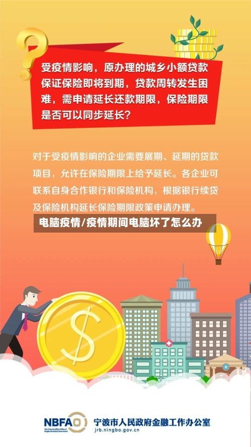 电脑疫情/疫情期间电脑坏了怎么办-第2张图片