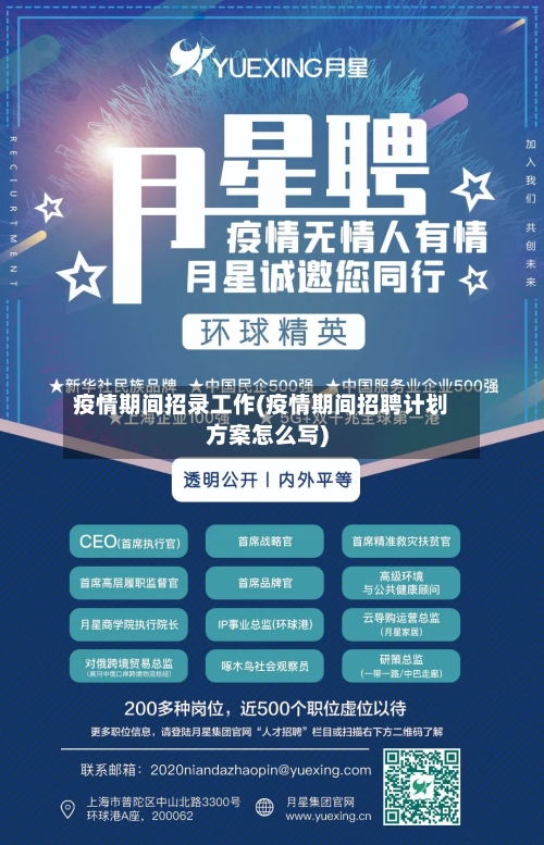 疫情期间招录工作(疫情期间招聘计划方案怎么写)-第2张图片