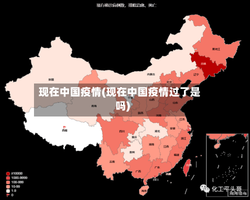 现在中国疫情(现在中国疫情过了是吗)