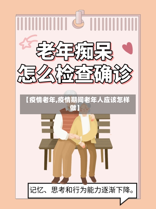 【疫情老年,疫情期间老年人应该怎样做】